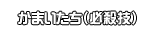 かまいたち（必殺技）