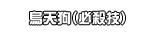烏天狗（必殺技）