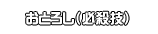 おとろし（必殺技）