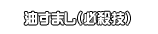 油すまし（必殺技）