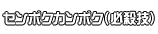 センポクカンポク（必殺技）
