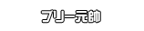 ブリー元帥