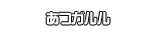 あつガルル