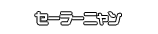 セーラーニャン