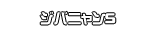 ジバニャンＳ