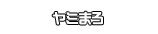 ヤミまろ