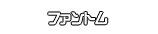 ファントム