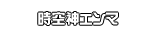 時空神エンマ
