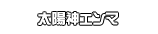 太陽神エンマ