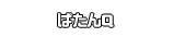 ばたんＱ
