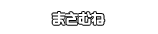 まさむね