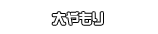 大やもり