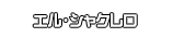 エル・シャクレロ