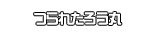 つられたろう丸