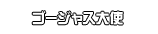 ゴージャス大使