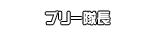 ブリー隊長