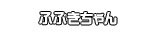 ふぶきちゃん