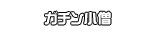 ガチン小僧
