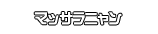 マッサラニャン