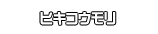 ヒキコウモリ