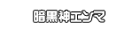 暗黒神エンマ