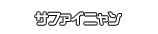 サファイニャン