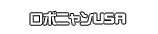 ロボニャンＵＳＡ