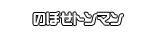 のぼせトンマン