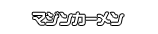 マジンカーメン