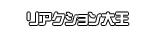 リアクション大王