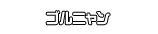 ゴルニャン