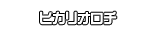 ヒカリオロチ