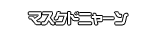 マスクドニャーン