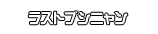ラストブシニャン