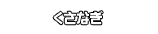 くさなぎ