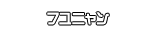 フユニャン
