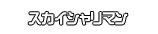 スカイシャリマン