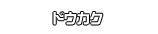 ドウカク