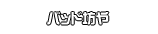 バッド坊や