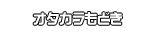 オタカラもどき