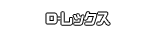 Ｄ‐レックス
