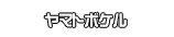 ヤマトボケル