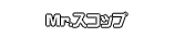 Mr.スコップ