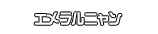エメラルニャン
