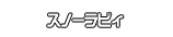 スノーラビィ