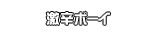 激辛ボーイ