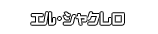 エル・シャクレロ