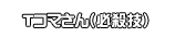 Ｔコマさん
