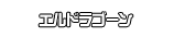 エルドラゴーン