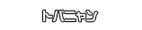 トパニャン